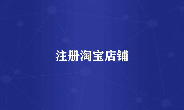 注册淘宝店铺