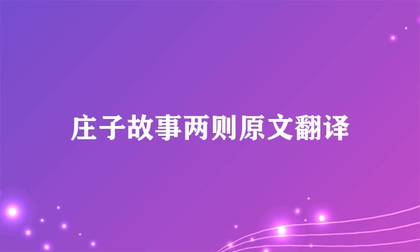 庄子故事两则原文翻译