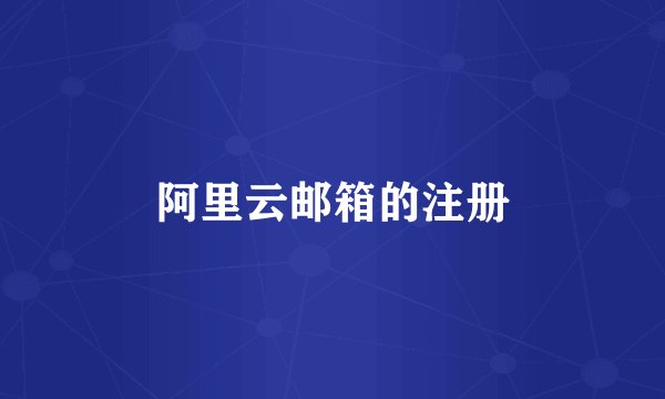 阿里云邮箱的注册