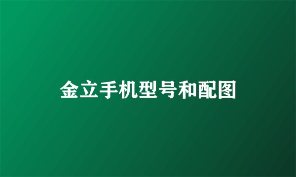 金立手机型号和配图