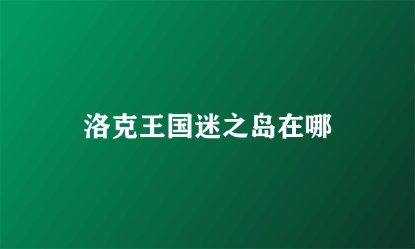 洛克王国迷之岛在哪