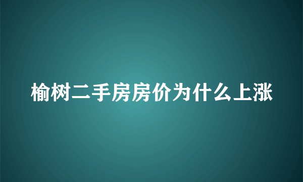 榆树二手房房价为什么上涨