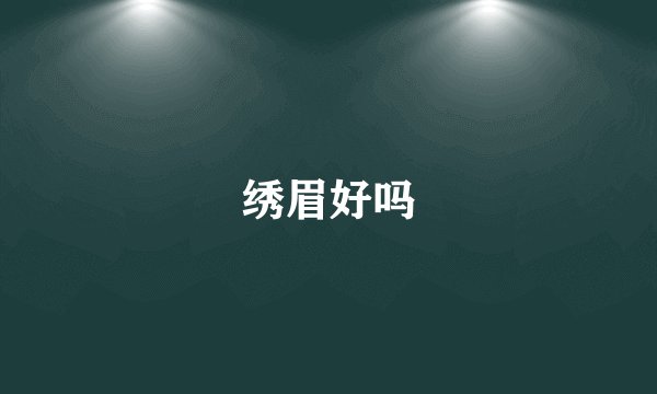 绣眉好吗