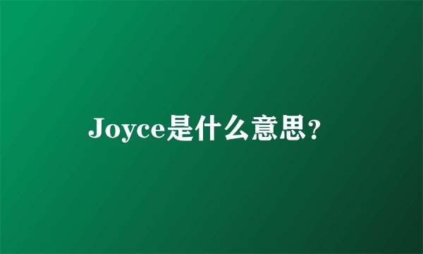 Joyce是什么意思？