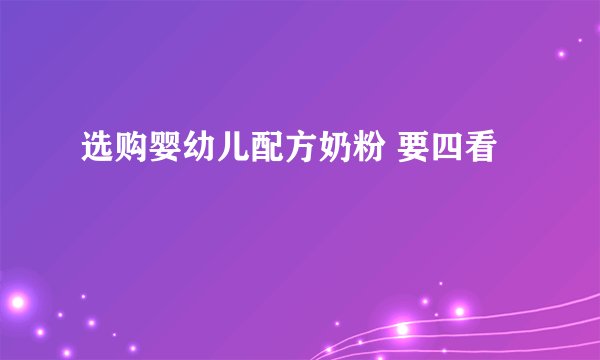 选购婴幼儿配方奶粉 要四看