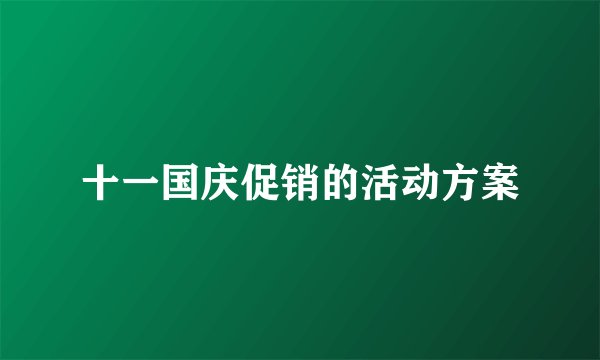 十一国庆促销的活动方案