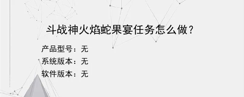 斗战神火焰蛇果宴任务怎么做？？