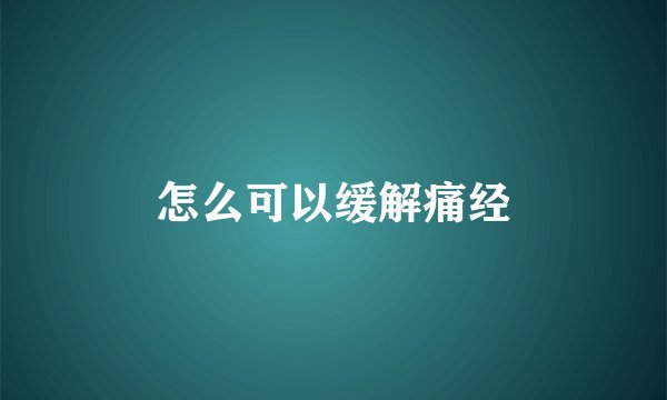 怎么可以缓解痛经