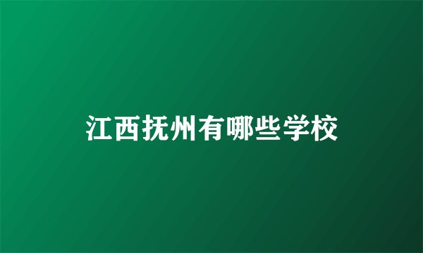 江西抚州有哪些学校