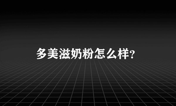 多美滋奶粉怎么样？