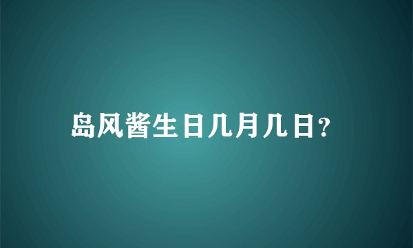 岛风酱生日几月几日？