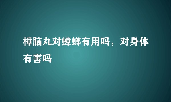 樟脑丸对蟑螂有用吗，对身体有害吗