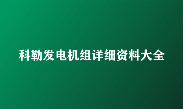 科勒发电机组详细资料大全