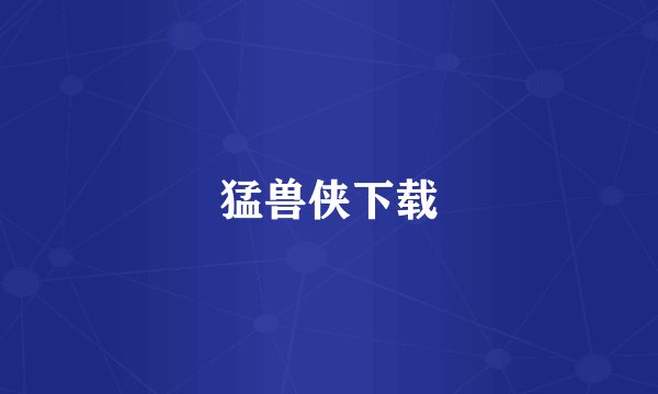 猛兽侠下载