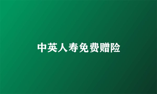 中英人寿免费赠险