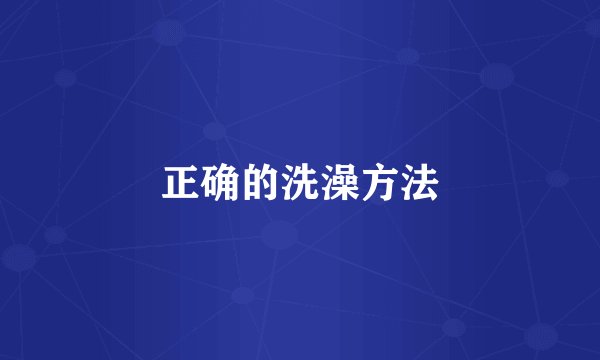 正确的洗澡方法