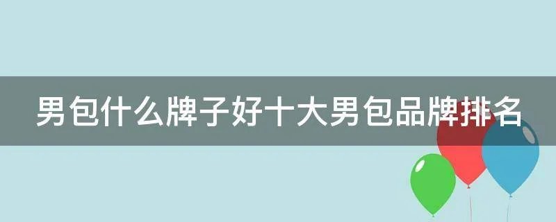 男包什么牌子好十大男包品牌排名