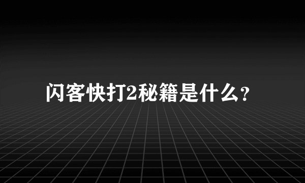 闪客快打2秘籍是什么？