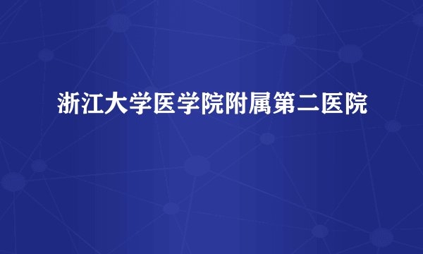 浙江大学医学院附属第二医院
