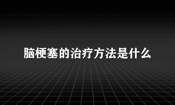 脑梗塞的治疗方法是什么
