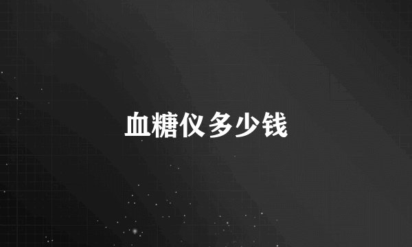 血糖仪多少钱