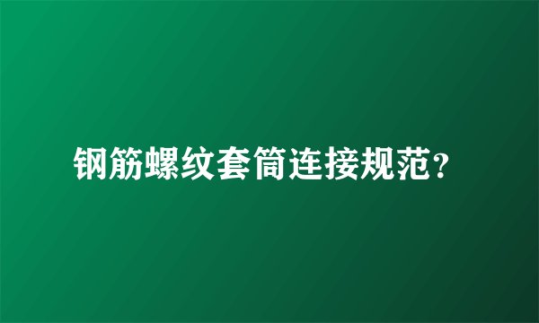 钢筋螺纹套筒连接规范？
