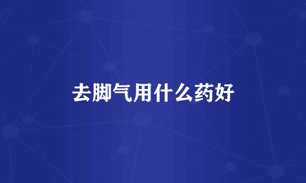 去脚气用什么药好
