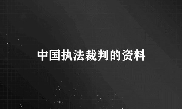 中国执法裁判的资料