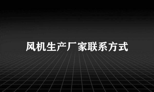 风机生产厂家联系方式