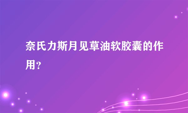 奈氏力斯月见草油软胶囊的作用？