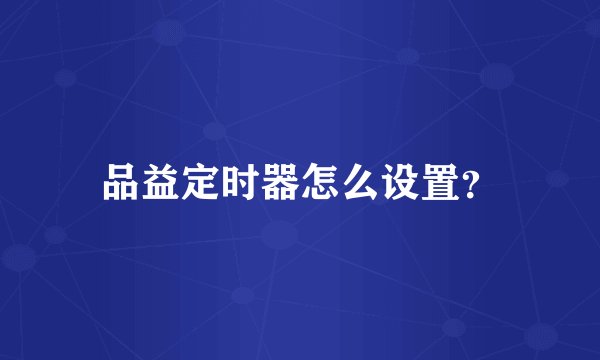 品益定时器怎么设置？
