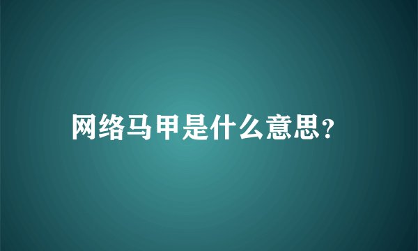 网络马甲是什么意思？