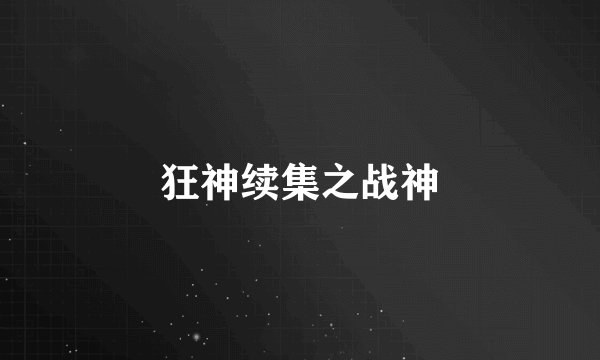 狂神续集之战神