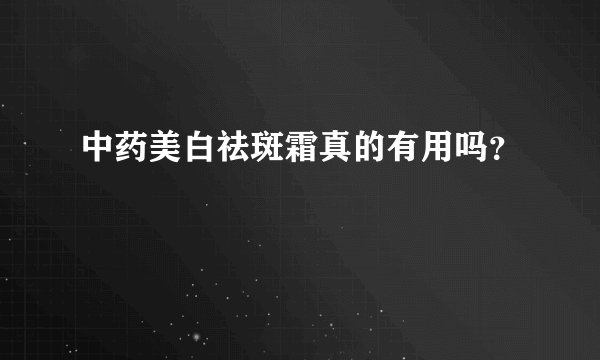中药美白祛斑霜真的有用吗？