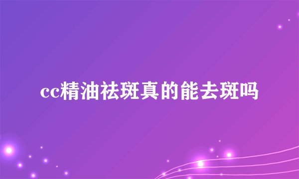 cc精油祛斑真的能去斑吗