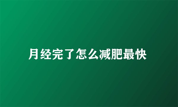 月经完了怎么减肥最快 