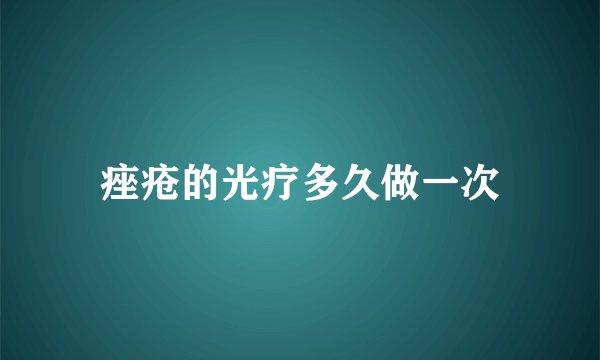 痤疮的光疗多久做一次
