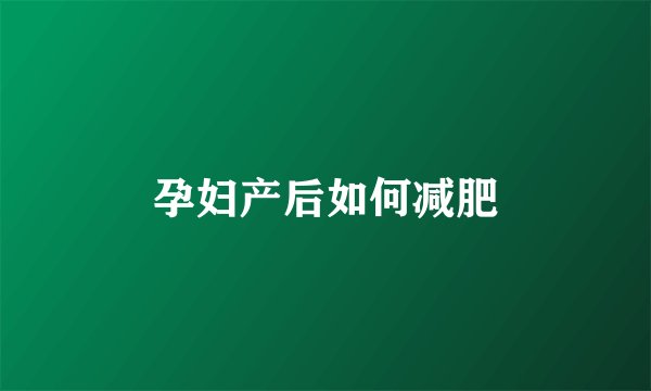 孕妇产后如何减肥