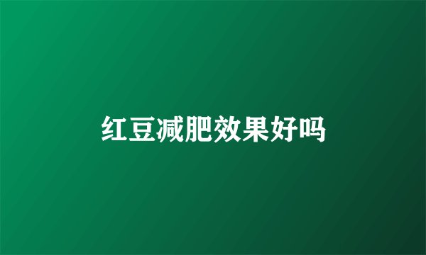 红豆减肥效果好吗