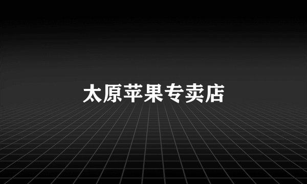 太原苹果专卖店