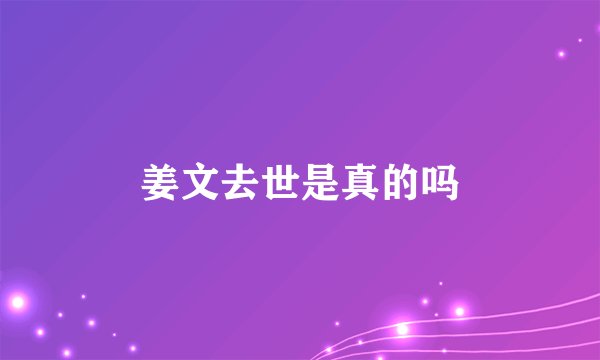 姜文去世是真的吗