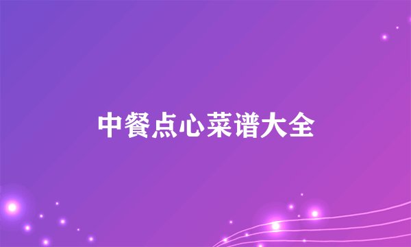中餐点心菜谱大全