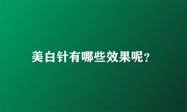 美白针有哪些效果呢？