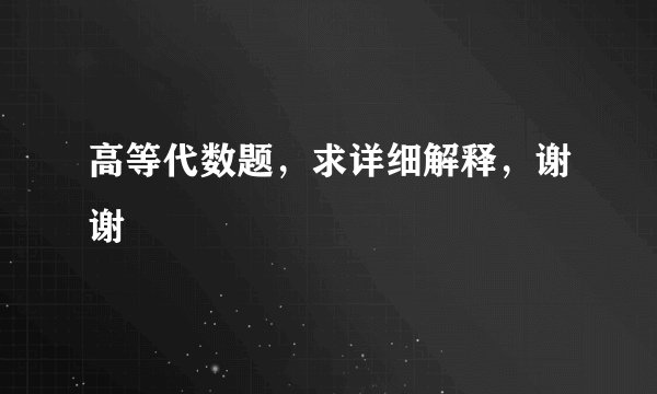 高等代数题，求详细解释，谢谢