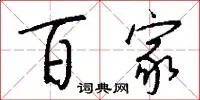 百家