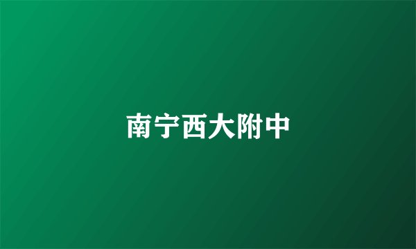 南宁西大附中