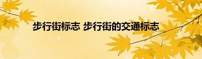 步行街标志 步行街的交通标志