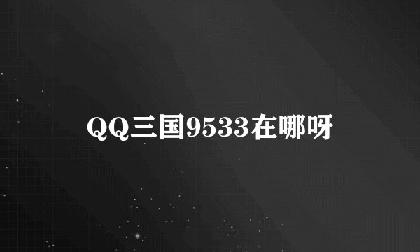 QQ三国9533在哪呀