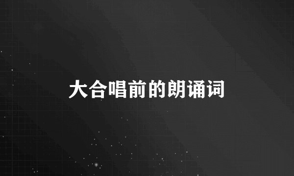 大合唱前的朗诵词