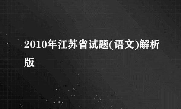 2010年江苏省试题(语文)解析版